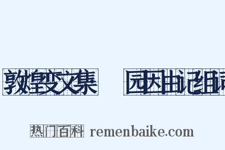 敦煌变文集·祇园因由记组词是什么意思的图片